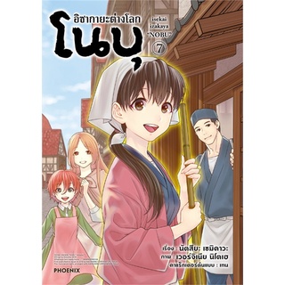 [พร้อมส่ง] หนังสือใหม่มือหนึ่ง อิซากายะ ต่างโลก โนบุ เล่ม 7 (Mg)