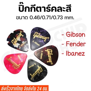 ภาพหน้าปกสินค้า🔥ราคาถูกสุดๆ🔥ปิ้กกีตาร์gibson/fender/ibanez ราคาถูก คุณภาพดี (ชุด1ชิ้น) ที่เกี่ยวข้อง