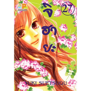 บงกช Bongkoch ชื่อหนังสือ จิฮายะ (เล่ม 27) ประเภท การ์ตูน ญี่ปุ่น