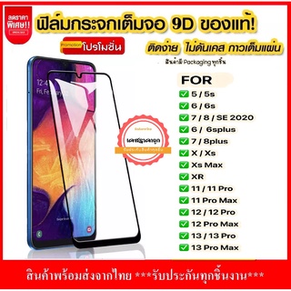 ฟิล์มเต็มจอ สำหรับ รุ่น15 14 13 13Pro max I 11 6 6s 6plus 7 8 plus  X XS XR XS 12 12pro max ฟิล์มกระจก ฟิล์มกันรอย