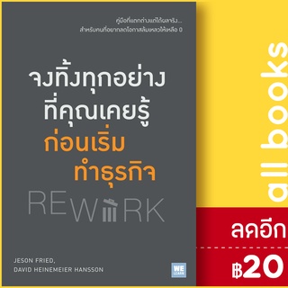 จงทิ้งทุกอย่างที่คุณเคยรู้ก่อนเริ่มทำธุรกิจ | วีเลิร์น (WeLearn) Jason Fried &amp; David H. Hansson