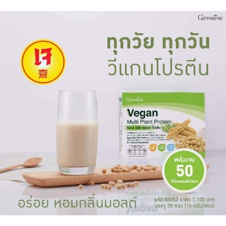 ส่งฟรี! Giffarine Vegan Multi Plant Protein (1 กล่อง 30 ซอง)