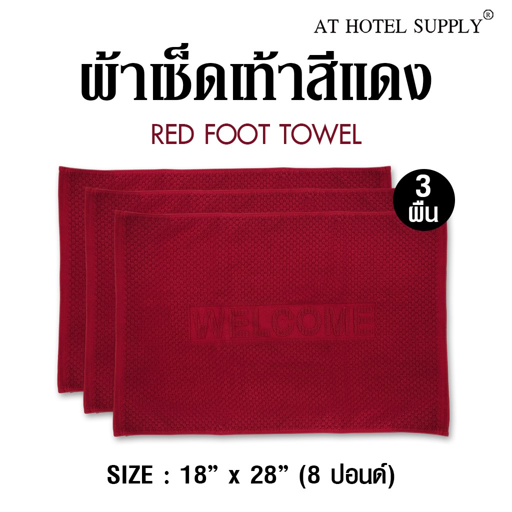 athotelsupply-ผ้าเช็ดเท้า-รุ่นเม็ดข้าวโพด-สีแดง-ผ้าcotton-100-ขนาด-18-x-28-จำนวน-3-ผืน-สำหรับใช้ในโรงแรม-รีสอร์ท