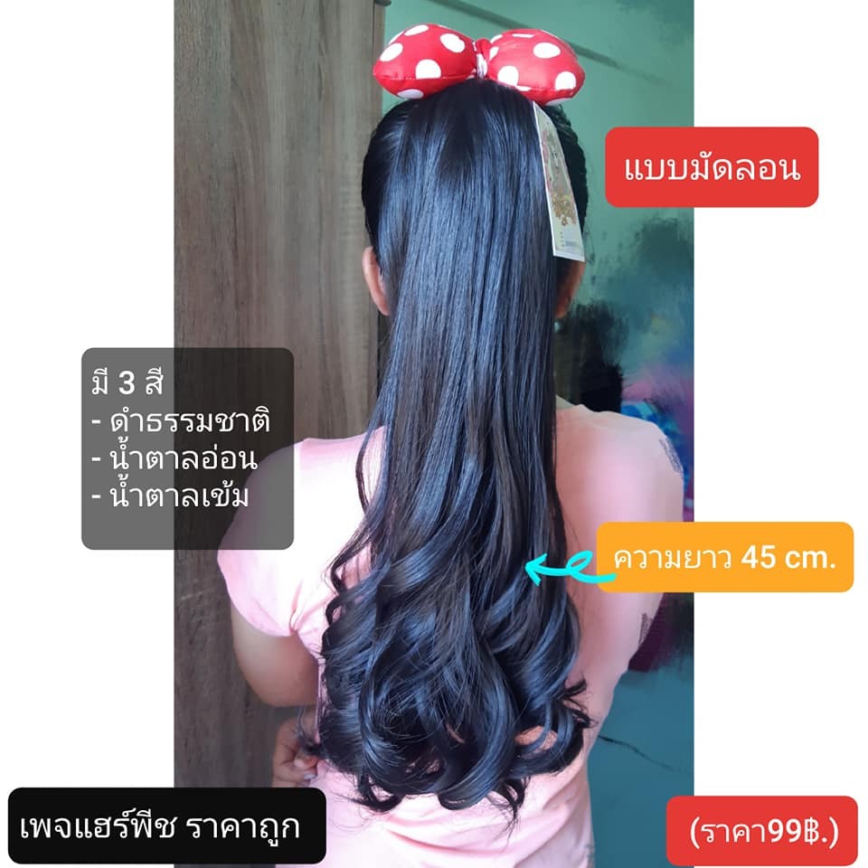 แฮร์พีชแบบมัดลอน-ความยาว-45-cm