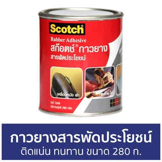 กาวยางสารพัดประโยชน์ 3M Scotch ติดแน่น ทนทาน ขนาด 280 ก. Cat 7049 Rubber Adhesive - กาวยาง กาวยางอย่างดี กาวยางกระป๋อง