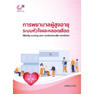 chulabook หลักการพยาบาลผู้สูงอายุระบบหัวใจและหลอดเลือด  9789740341390