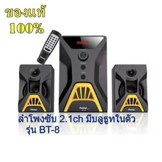 ลำโพง 2.1 CH ซับวูฟเฟอร์ เสียงหนักแน่นลึกฟังสบาย รองรับวิทยุ FM AM ได้ มี USB และ SD-CARD รองรับบลูทูธ B T-8