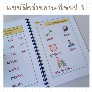 ภาพหน้าปกสินค้าแบบฝึกอ่านภาษาไทยป 1 แบบฝึกอ่านเสริมป.1 แบบฝึกอ่านเล่มนี้เหมาะสำหรับอนุบาล 3 ถึงป 1 และนักเรียนที่ยังอ่านไม่ได้ ที่เกี่ยวข้อง