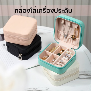 ♥ ร้านไทย กล่องเครื่องประดับแบบพกพา กล่องใส่เครื่องประดับ ขนาดเล็ก