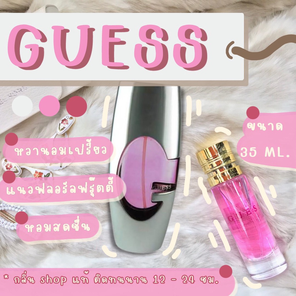 กลิ่น-shop-แท้-น้ำหอม-guess-น้ำหอมผู้หญิง-น้ำหอมแท้-สินค้ามีสต็อก-ราคาถูก-ส่ง