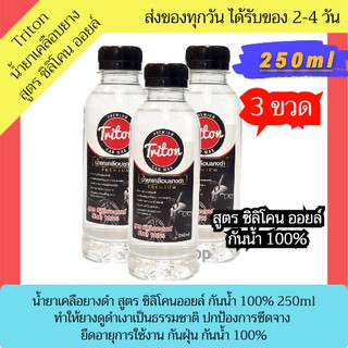 Triton น้ำยาเคลือบยางดำ สูตร ซิลิโคน ออยล์ 3 ขวด ขวดละ 250ml น้ำยาเคลือบยาง น้ํายาขัดยางดํา น้ํายาทายางดำ น้ํายาทายาง