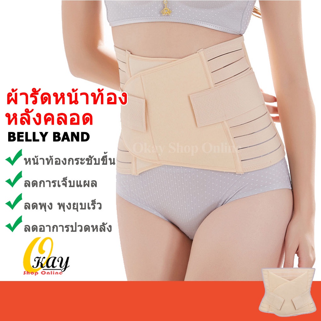 รูปภาพสินค้าแรกของผ้ารัดหน้าท้องหลังคลอด OKAY Shop ที่รัดหน้าท้องหลังคลอด เข็มขัดรัดหน้าท้องหลังคลอด แผ่นรัดหน้าท้อง หลังคลอด พร้อมส่ง