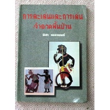 หนังสือตำรานาฏศิลป์ระดับ-ป-ตรีและบัณฑิตวิทยาลัย-การละเล่นและการเล่นจำอวดพื้นบ้าน