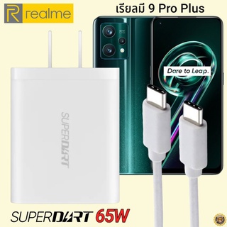 ที่ชาร์จ Realme 9 Pro Plus 65W Usb-C Type-C เรียวมี Super DART Fast Charge Vooc หัวชาร์จ สายชาร์จ ของแท้ ชาร์จเร็ว