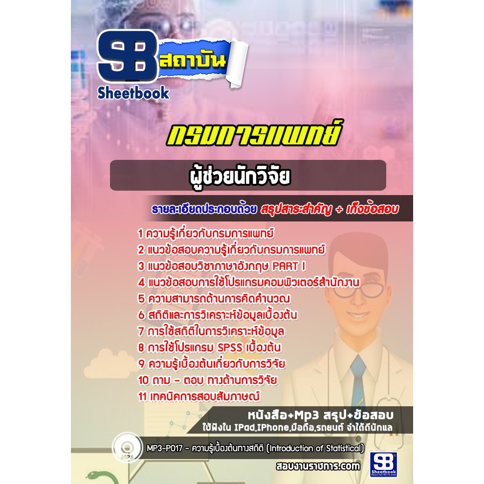 แนวข้อสอบผู้ช่วยนักวิจัย-กรมการแพทย์