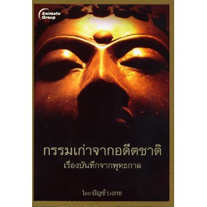 หนังสือ-pocketbooks-กรรมเก่าจากอดีตชาติ