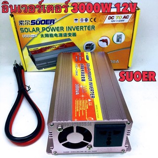 Suoer อินเวอร์เตอร์ 12V/24V 3000W 12V/24V to 220V Portable Smart Power Inverter
