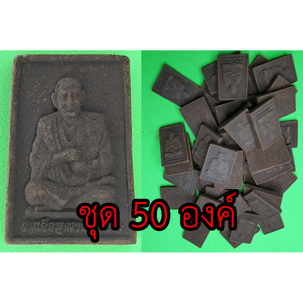 สมเด็จพุฒาจารย์โต-ชุด-50-องค์-แร่เหล็กน้ำพี้-สมเด็จโต-หลวงปู่โต-สมเด็จพระพุฒาจารย์โต-หลวงพ่อโต