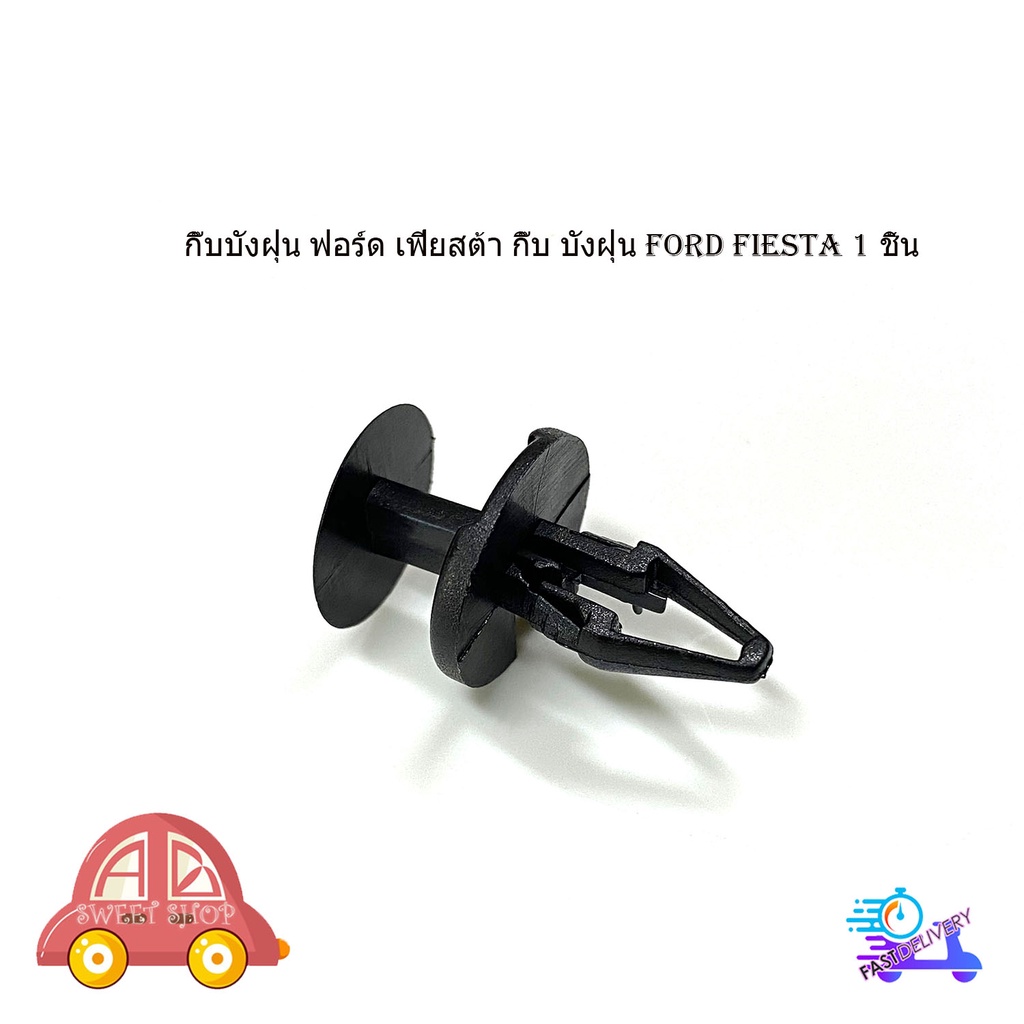 กิ๊บบังฝุ่น-ฟอร์ด-เฟียสต้า-กิ๊บ-บังฝุ่น-ford-fiesta-1-ชิ้น-กิ๊บล็อค-ที่บังฝุ่น-เฟียสต้า-มีบริการเก็บเงินปลายทาง