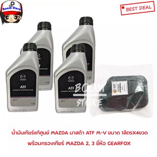 น้ำมันเกียร์ MAZDA ATF M-V (ขนาด 1ลิตร X 4ขวด) กรองน้ำมันเกียร์ มาสด้า 2 (รุ่นแรก),มาสด้า 3 (1.6/2.0) โฉมBL เกียร์5สปีด