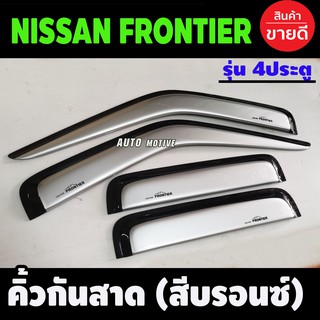 กันสาด คิ้วกันสาด สีบรอนด์ รุ่น4ประตู นิสสันฟรอนเทียร์ Nissan Frontier