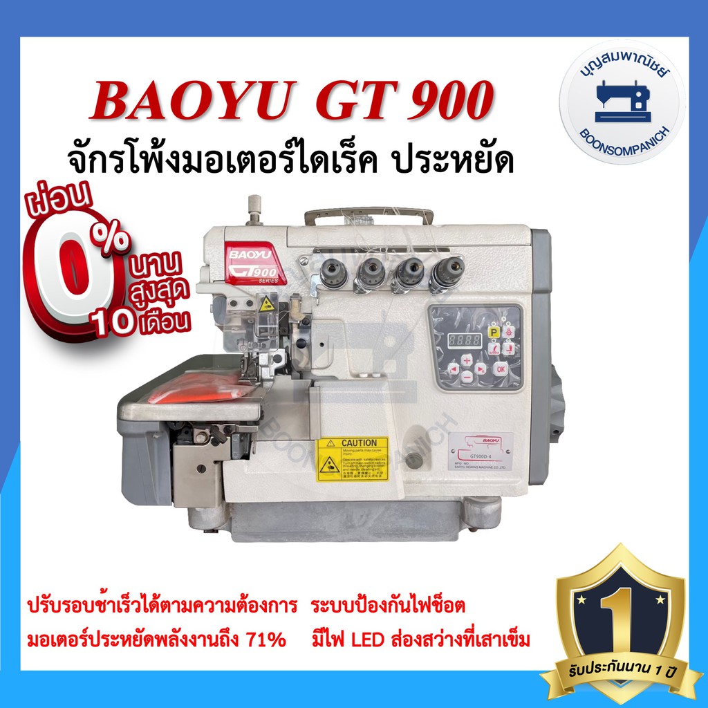 จักรโพ้งไดเร็ค-baoyu-gt900-4เส้น-5เส้น-ประหยัดไฟ-จักรโพ้ง-จักรโพ้งอุตสาหกรรมเบาหยู-จักรพ้ง-ราคาถูก