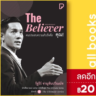 The Believer คนประสบความสำเร็จคือ คุณ! | พิมพ์ทวีคูณ รัฐธีร์ ชาญชินปวิณณัช