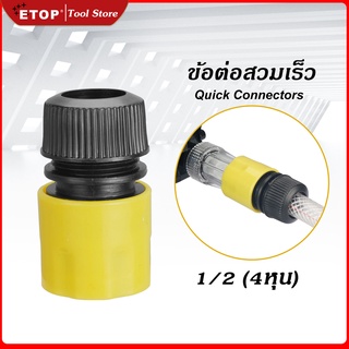 อะไหล่ ข้อต่อสายยางน้ำ ขนาด 1/2 นิ้ว (4หุน) Plastic Hose Connector ข้อต่อสายยางรดน้ำต้นไม้ ข้อต่อสายยางเครื่องฉีดน้ำ