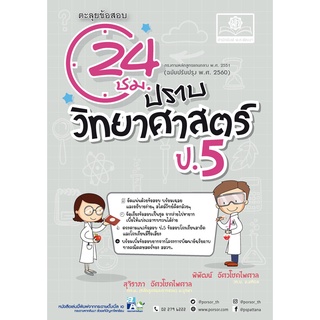 Chulabook|c111|9786162018770|หนังสือ|ตะลุยข้อสอบ 24 ชั่วโมง ปราบวิทยาศาสตร์ ป.5 (ฉบับปรับปรุง พ.ศ. 2560)