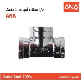 (146CRP) ข้อต่อ3ทาง 1/2” ANAเอน่า ชุบโครเมียม