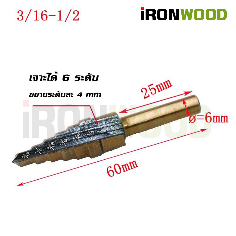 ภาพสินค้าiRon Wood ดอกสว่านเจาะขยายรู ดอกสว่านทรงเจดีย์ ดอกเจาะคว้านรู ชุบไทเทเนียม อย่างดี 5 ขิ้น พร้อมกล่องอลูมิเนียม จากร้าน moderntools บน Shopee ภาพที่ 7