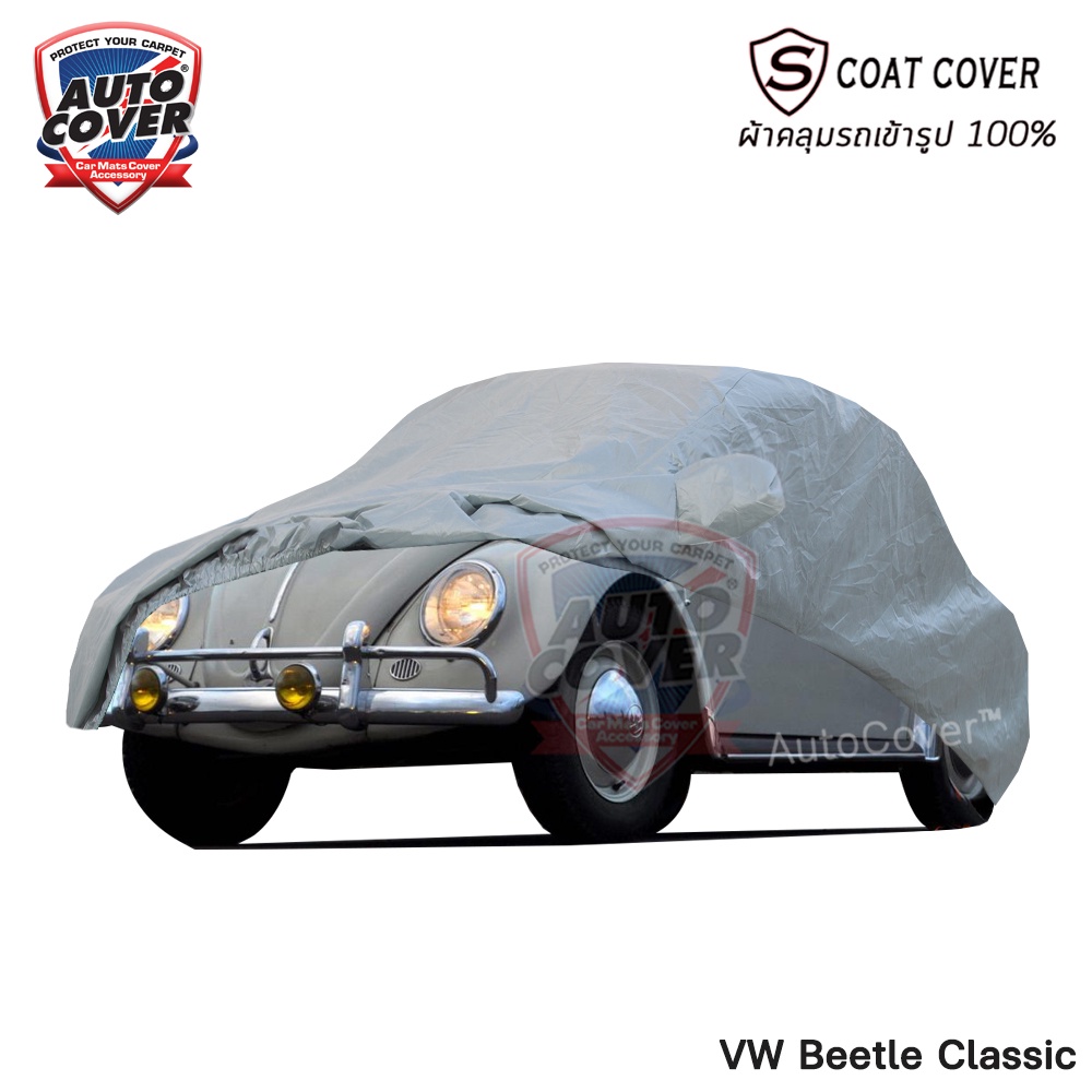 ผ้าคลุมรถเข้ารูป-รถ-vw-beetle-classic-รถเต่า-คลาสสิค-ผ้าคลุมรถกันน้ำ-กันแดด-กันฝุ่น-กันรอยขนแมว-รุ่น-s-coat
