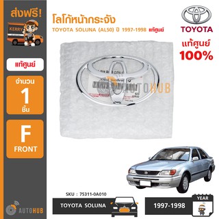 TOYOTA โลโก้หน้ากระจัง SOLUNA (AL50) ปี 1996 ถึง 1998 ของแท้ศูนย์โตโยต้า 75311-0A010 (1ชิ้น)