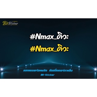 สติกเกอร์สะท้อนแสง”Nmaxดิวะ” Nmax ดิวะ