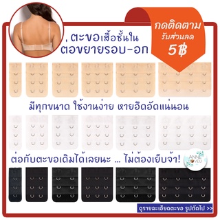 ตะขอขยายเสื้อใน Bra Extender 1,2(32mm/38mm),3(44mm/55mm),4 ตะขอ 👍 สินค้าไทย🇹🇭 ตะขอเสื้อใน ตะขอต่อเสื้อใน