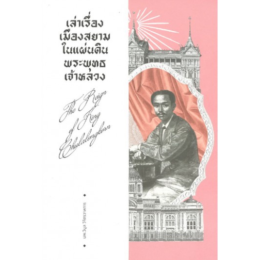 ศูนย์หนังสือจุฬาฯ-9786163883841-เล่าเรื่องเมืองสยาม-ในแผ่นดินพระพุทธเจ้าหลวง