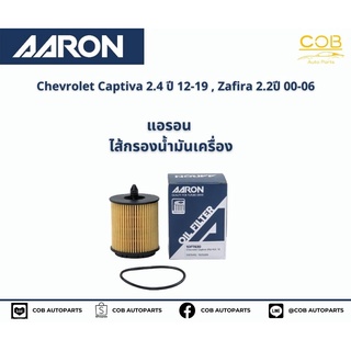แอรอน AARON กรองน้ำมันเครื่อง CHEVROLET CAPTIVA (P) 2.4CC ปี 12-19 Zafira (P) 2.2 ปี 00-06