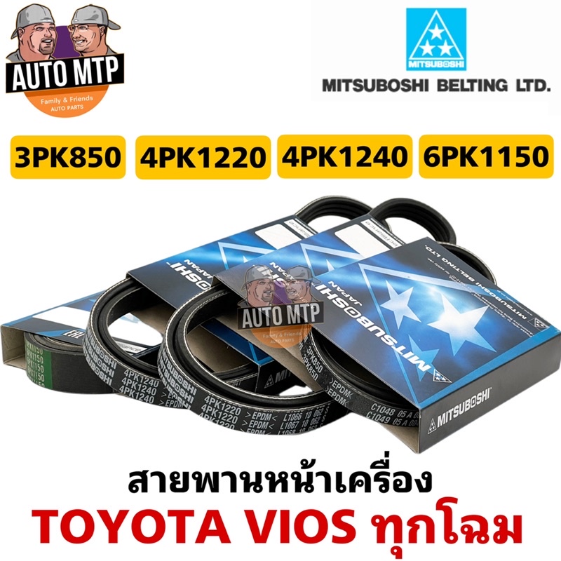 mitsuboshi-แท้-สายพานหน้าเครื่อง-vios-เกรด-oem-แท้ติดรถ-made-in-japan