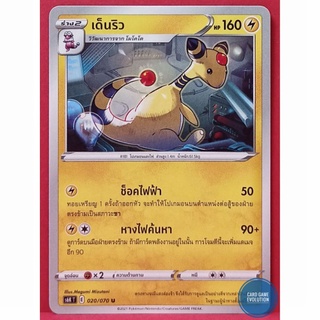 [ของแท้] เด็นริว U 020/070 การ์ดโปเกมอนภาษาไทย [Pokémon Trading Card Game]