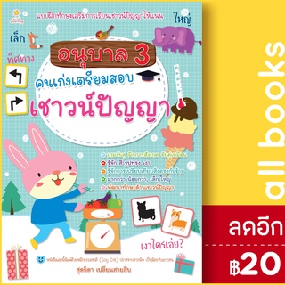 อนุบาล 3 คนเก่งเตรียมสอบเชาวน์ปัญญา | Sun Child Learning สุดธิดา เปลี่ยนสายสืบ