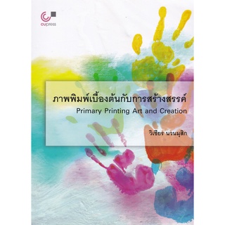 Chulabook(ศูนย์หนังสือจุฬาฯ) |C112 หนังสือ9789740340324 ภาพพิมพ์เบื้องต้นกับการสร้างสรรค์ (PRIMARY PRINTING ART AND CREATION)