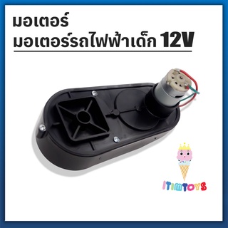 ภาพหน้าปกสินค้า⚡️HOT⚡️itimtoys 🚗🚗 มอเตอร์รถไฟฟ้าเด็กเล่น ขนาด 12V   🚗🚗 ที่เกี่ยวข้อง