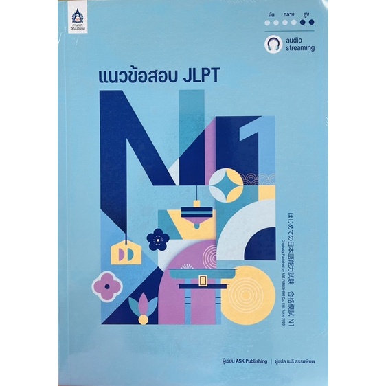 แนวข้อสอบ-jlpt-n1-โจทย์แนวข้อสอบ-jlpt-n1-x3-9789744438287-c111