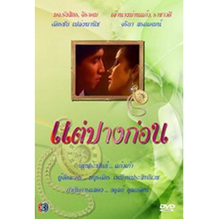 แต่ปางก่อน แผ่น dvd ดีวีดี