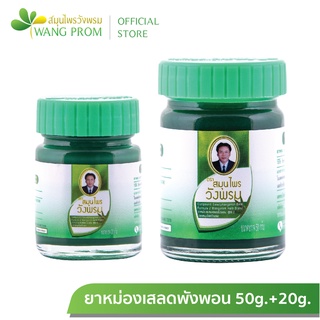 สินค้า สมุนไพรวังพรม ยาหม่องสูตรเสลดพังพอน ขนาด 20+50 กรัม(1ชุด)