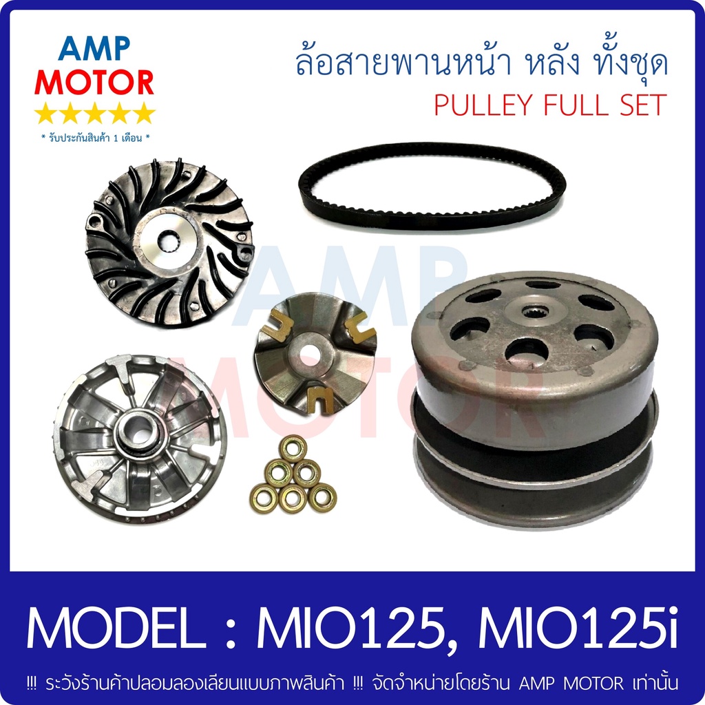 ล้อสายพานหน้า-หลัง-สายพาน-ทั้งชุด-มีโอ-125-มีโอ-125ไอ-mio125-mio125i-pulley-full-set-mio125i