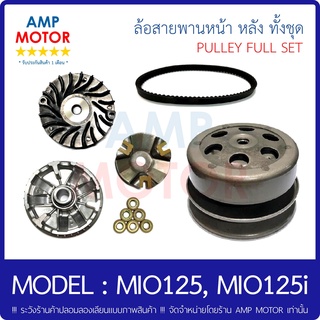 ล้อสายพานหน้า หลัง สายพาน ทั้งชุด มีโอ 125 / มีโอ 125ไอ / MIO125 / MIO125i - PULLEY FULL SET MIO125i