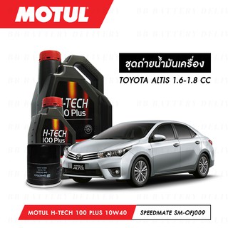 ชุดถ่ายน้ำมันเครื่อง สังเคราห์แท้ 100%Motul H-Tech 100 Plus 10W40 5ลิตร+กรองSpeedMate SM-OFJ009 1ลูก TOYOTA ALTIS 1.6-1.