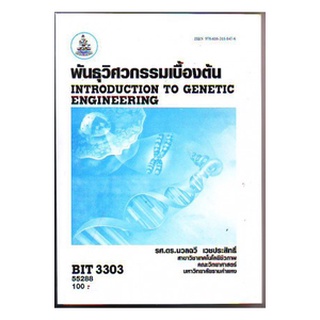 ตำราเรียน ม ราม BIT3303 ( BN333 ) 55288 พันธุวิศวกรรมเบื้องต้น หนังสือเรียน ม ราม หนังสือ หนังสือรามคำแหง