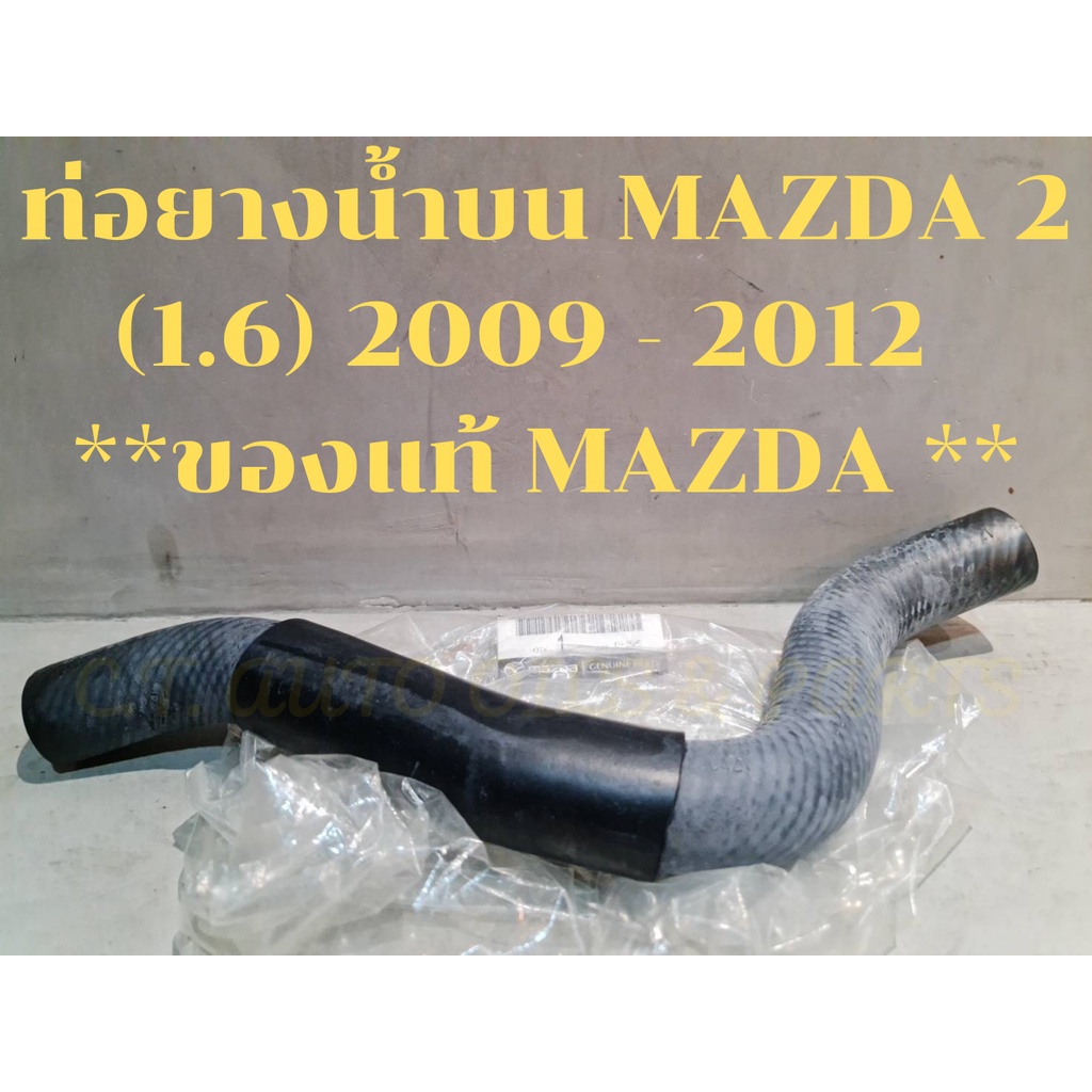 ท่อยางน้ำบน-mazda-2-1-6-2009-2012-ของแท้-mazda